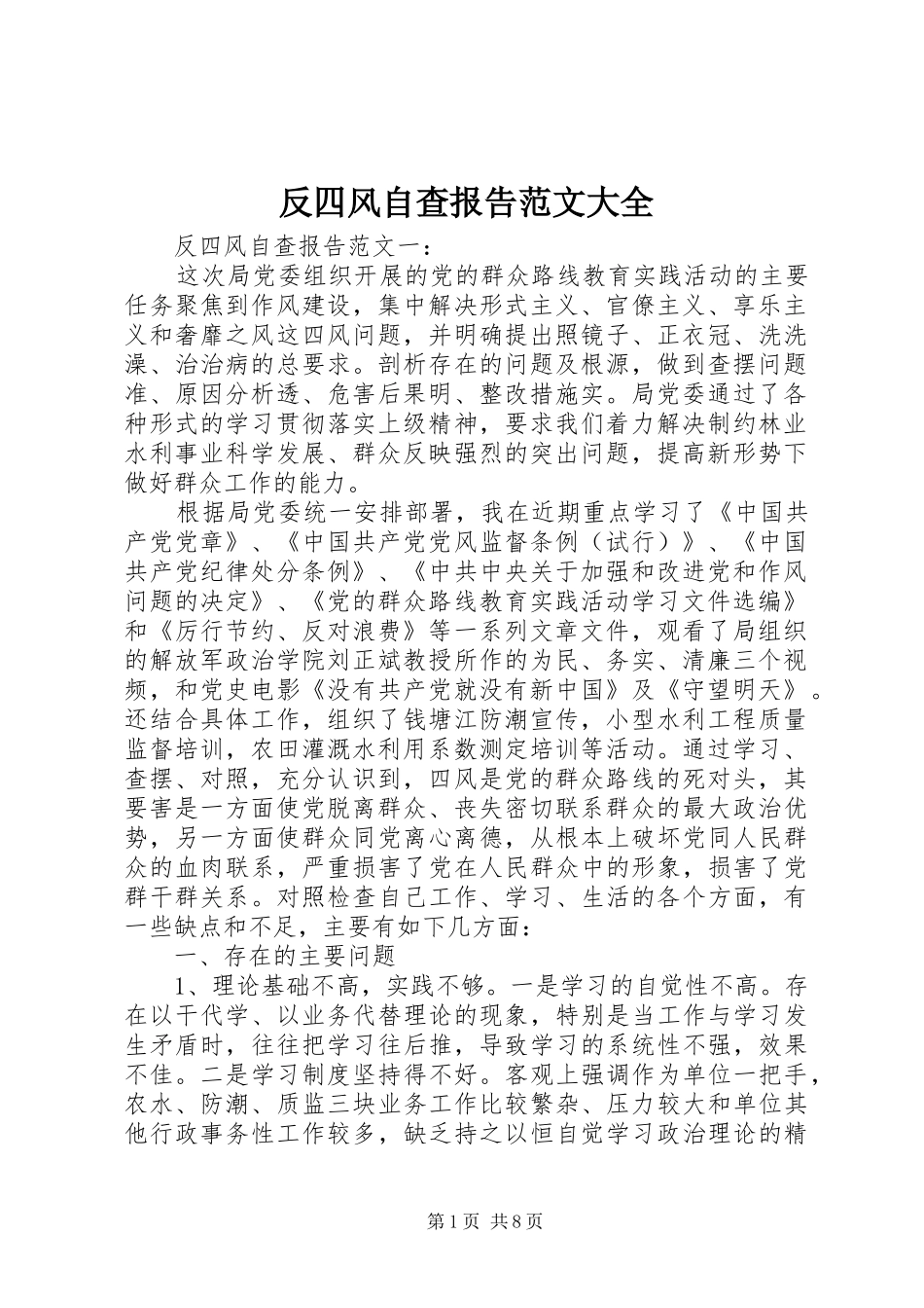 反四风自查报告范文大全_第1页