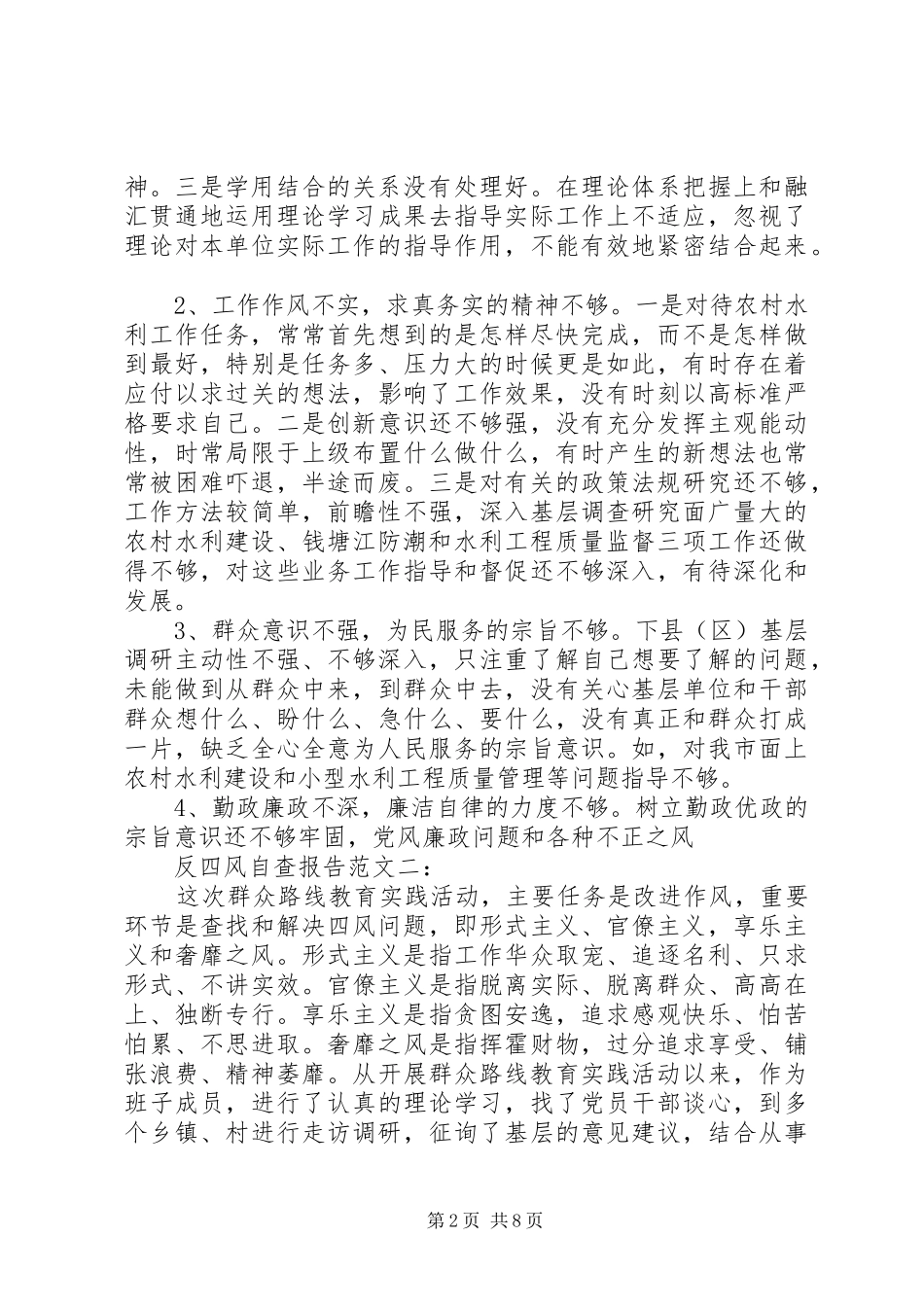 反四风自查报告范文大全_第2页