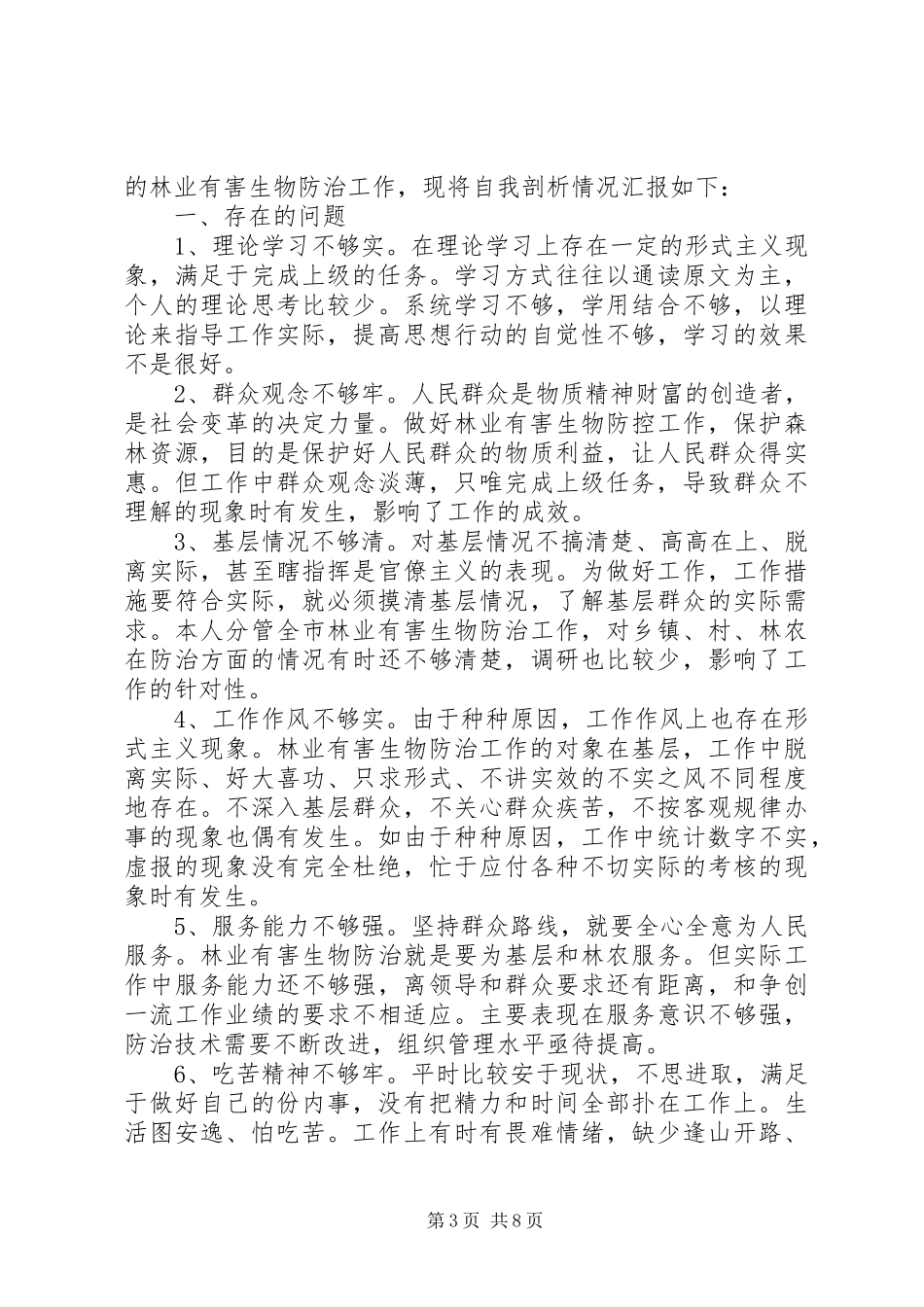 反四风自查报告范文大全_第3页