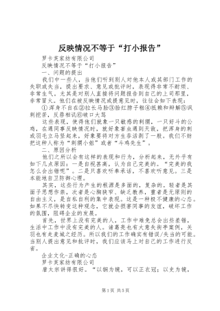 反映情况不等于“打小报告”