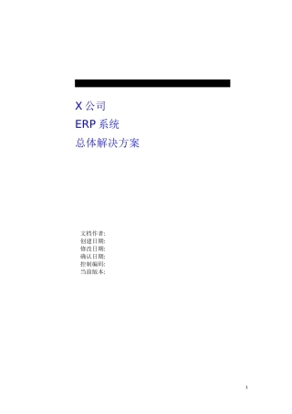 ERP实施+总体解决方案