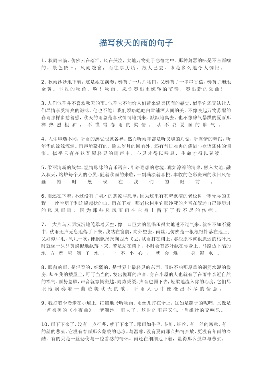 描写秋天的雨的句子_第1页