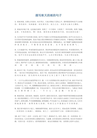 描写秋天的雨的句子