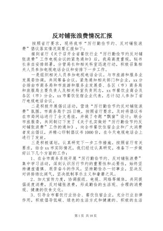 反对铺张浪费情况汇报