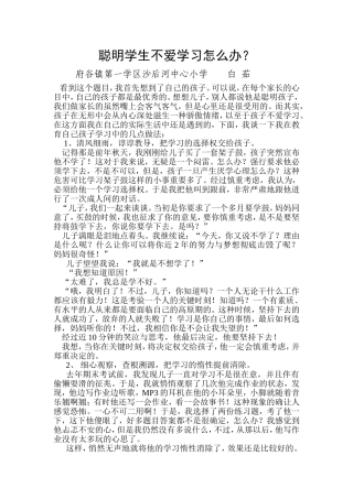 聪明学生不爱学习怎么办？