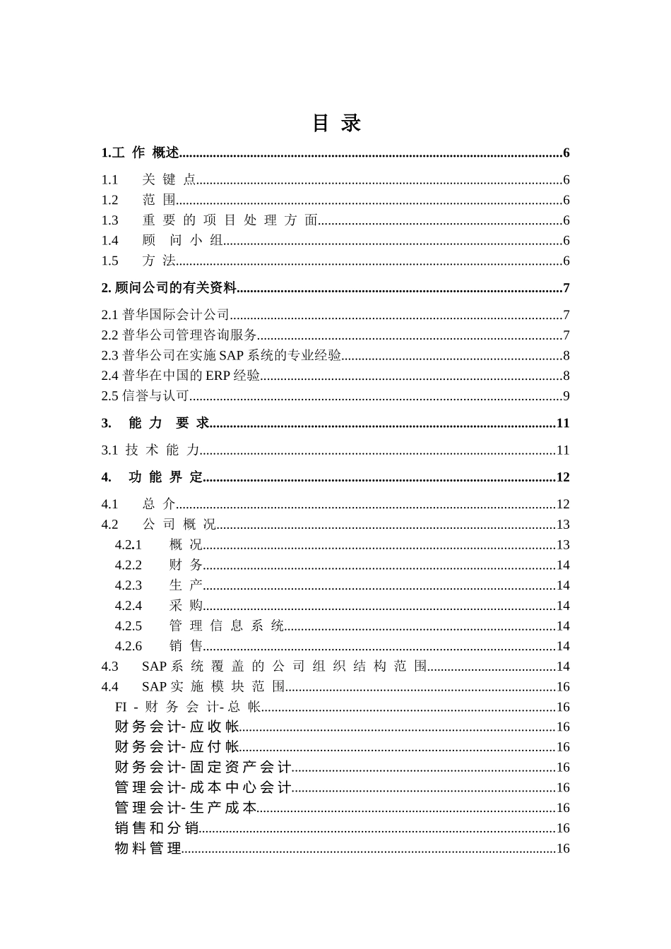 锦纶SAP实施项目建书_第3页