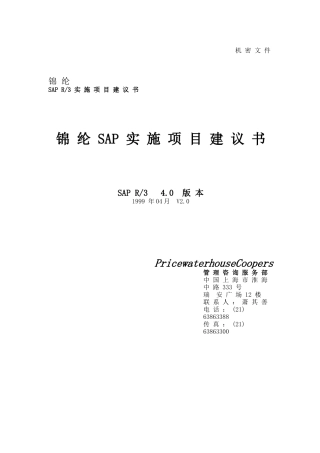 锦纶SAP实施项目建书
