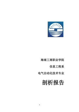 电气自动化专业剖析报告