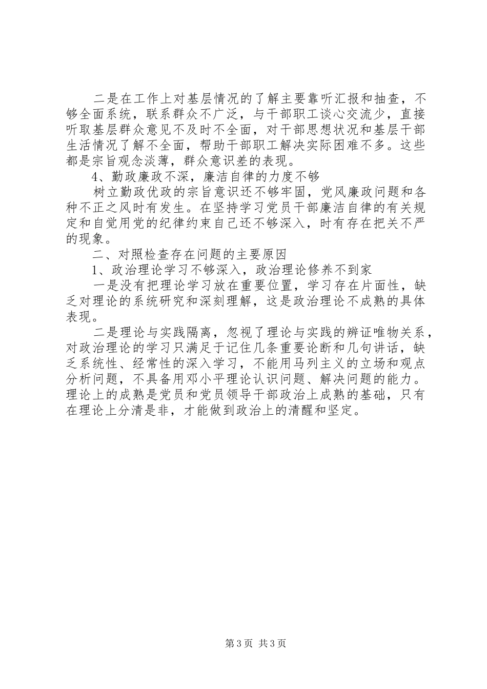 反四风对照检查材料思想汇报_第3页