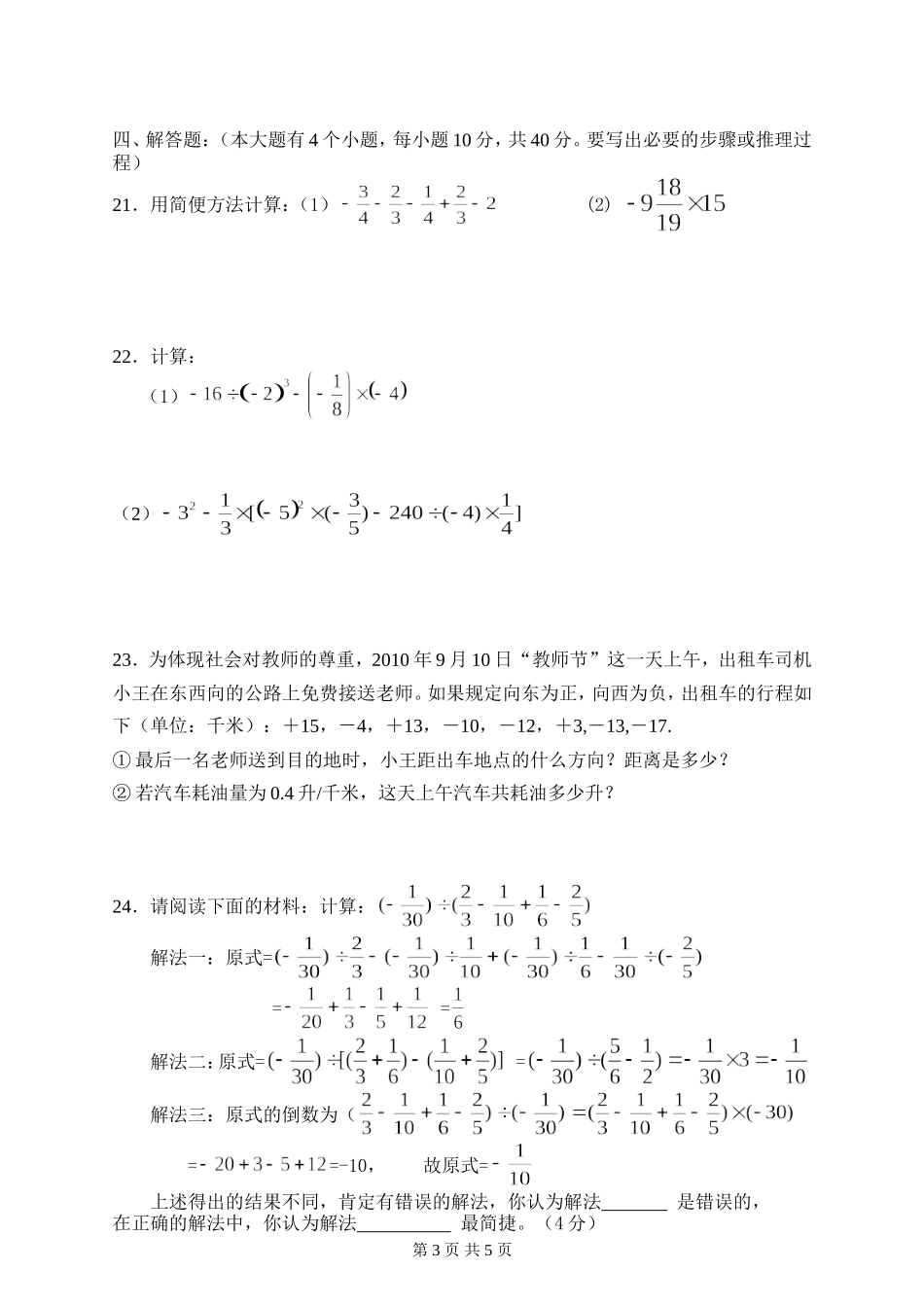 华东师大版七年级上册数学试题_第3页