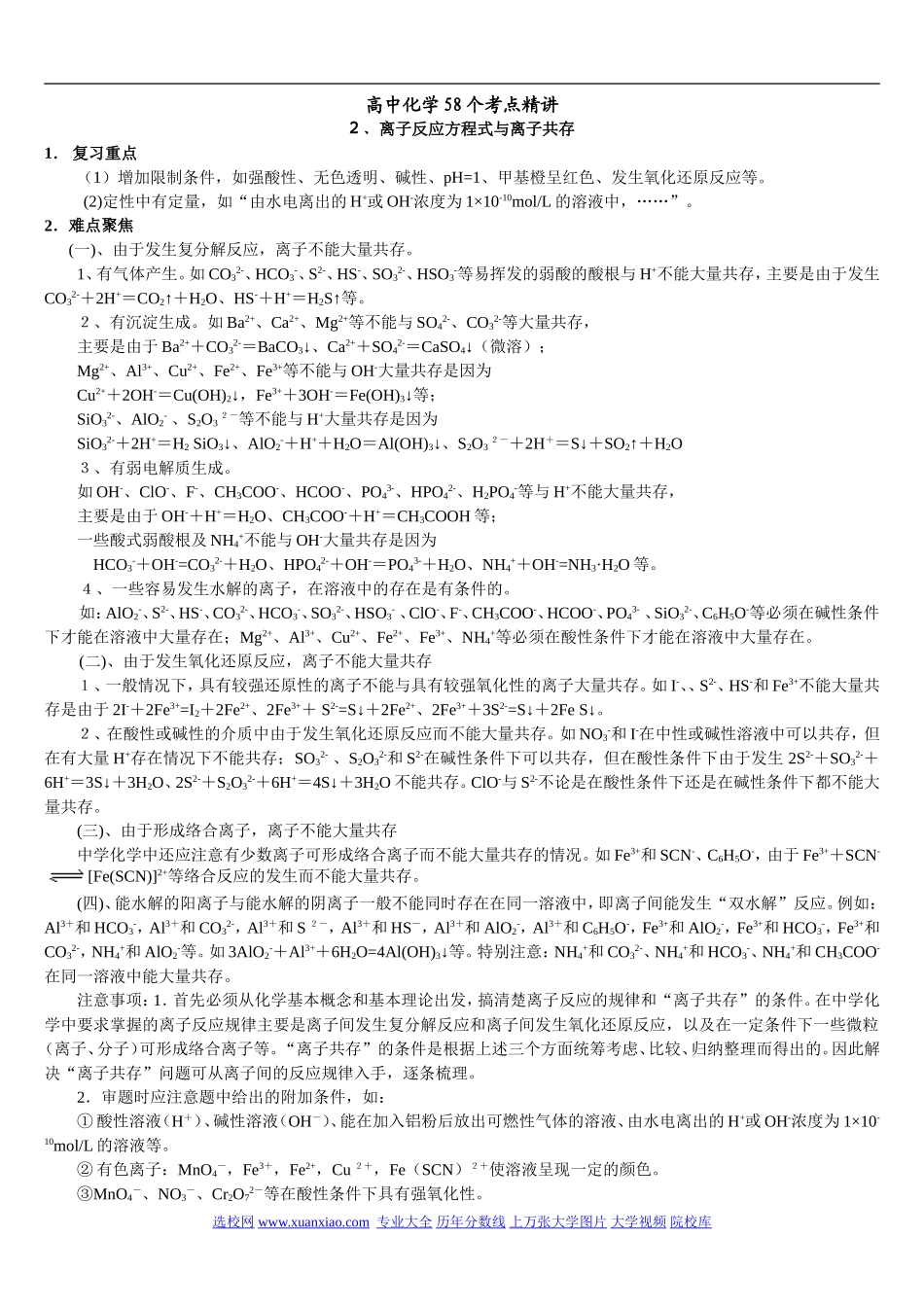 高中化学精讲离子反应方程_共存知识点运用汇总_第1页