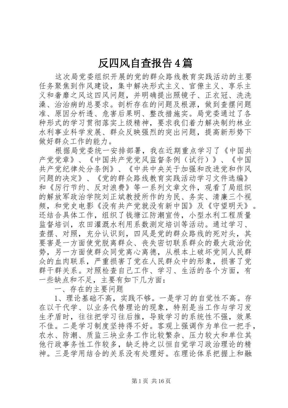 反四风自查报告4篇_第1页