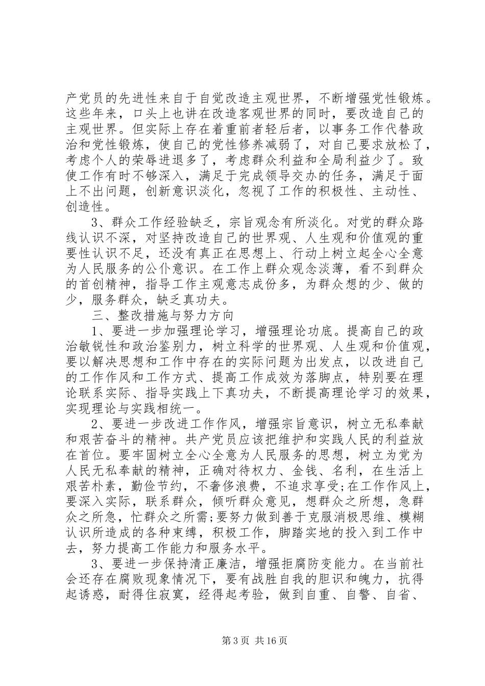 反四风自查报告4篇_第3页