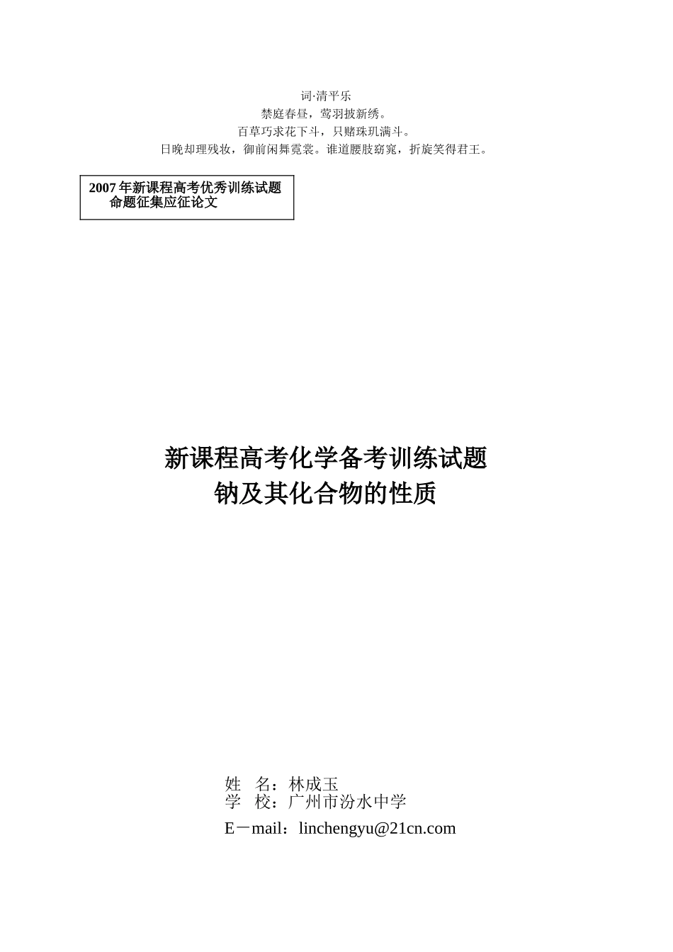 无私奉献新课程高考化学备考训练试题_第1页