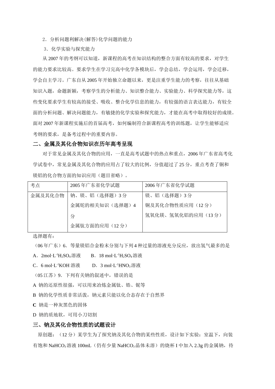 无私奉献新课程高考化学备考训练试题_第3页
