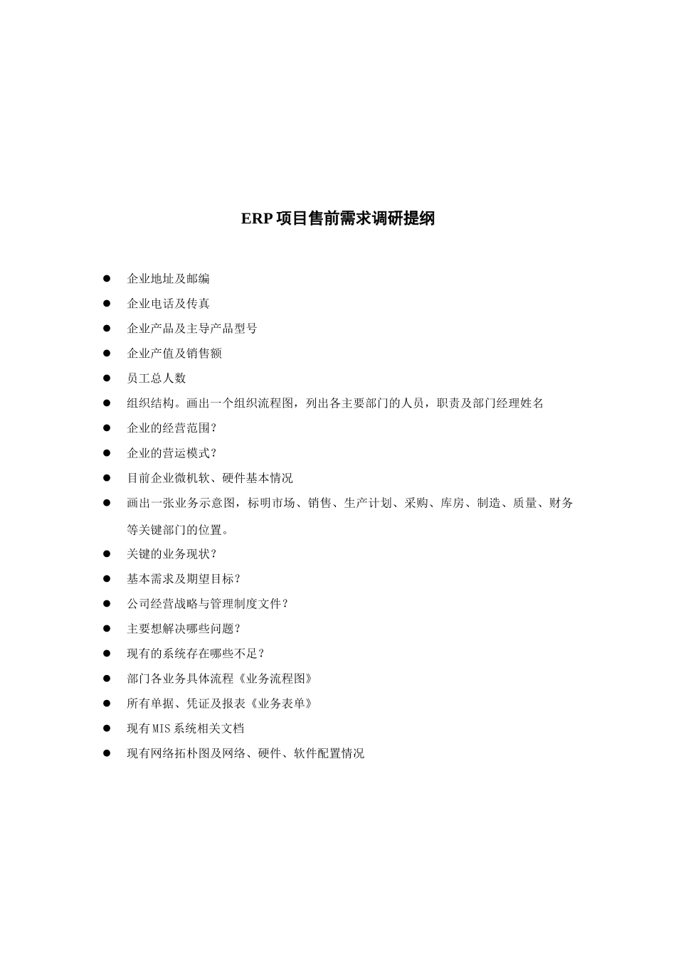 ERP项目售前需求调研_第2页