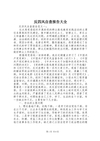 反四风自查报告大全