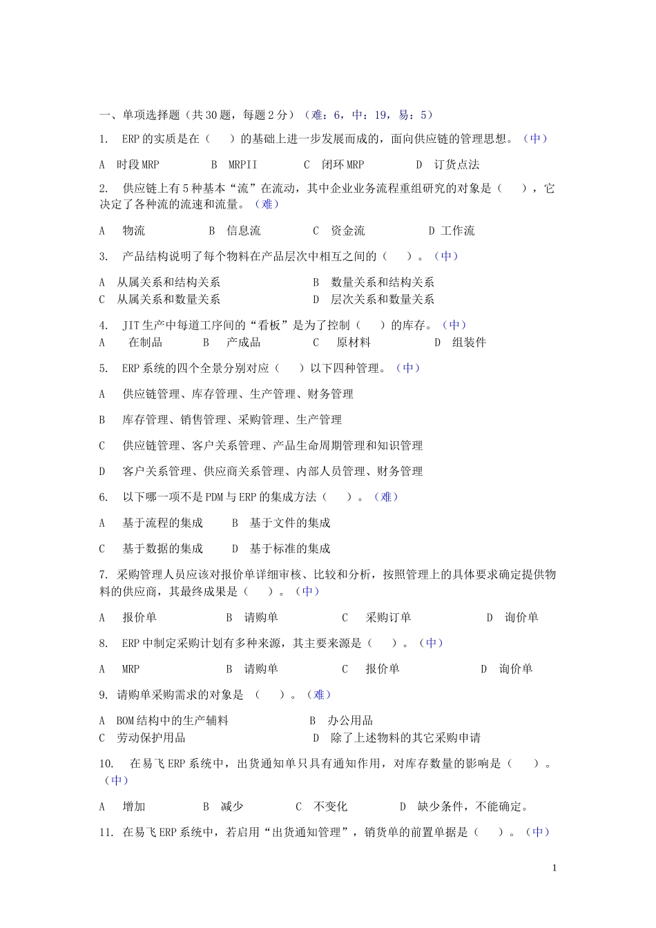 ERP原理复习题_第1页