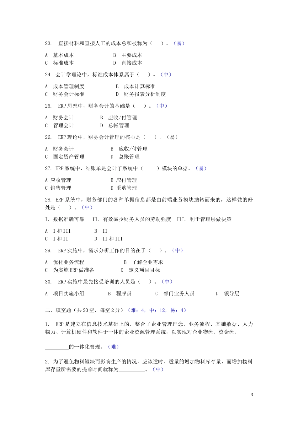 ERP原理复习题_第3页