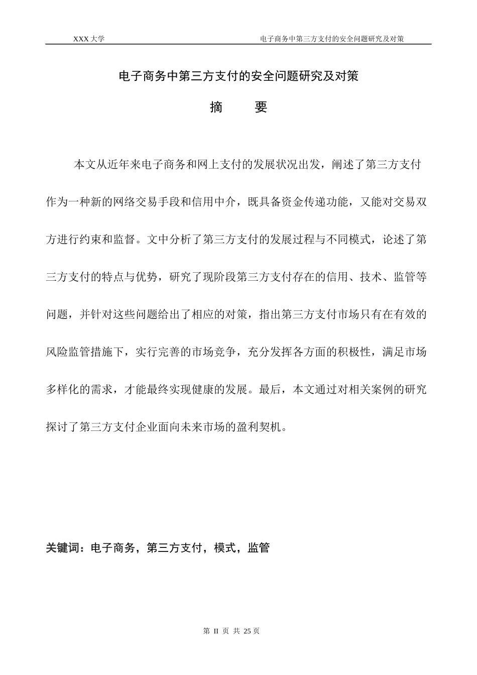 电子商务中第三方支付的安全问题研究及对策_第3页
