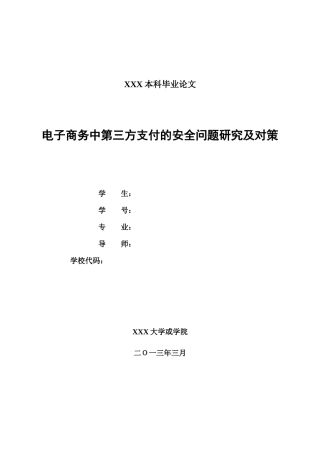 电子商务中第三方支付的安全问题研究及对策