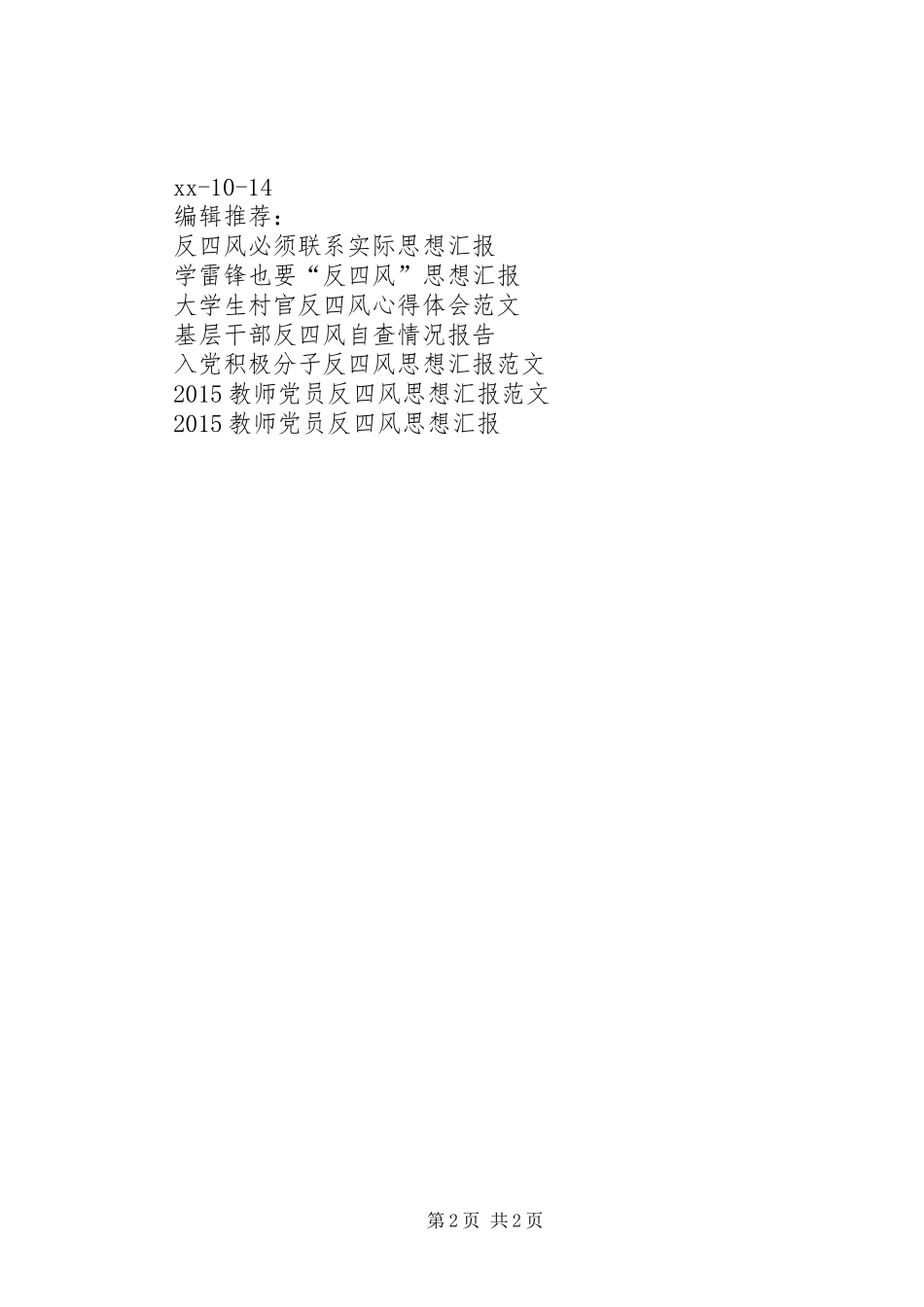 反四风执纪为民做先锋思想汇报_第2页