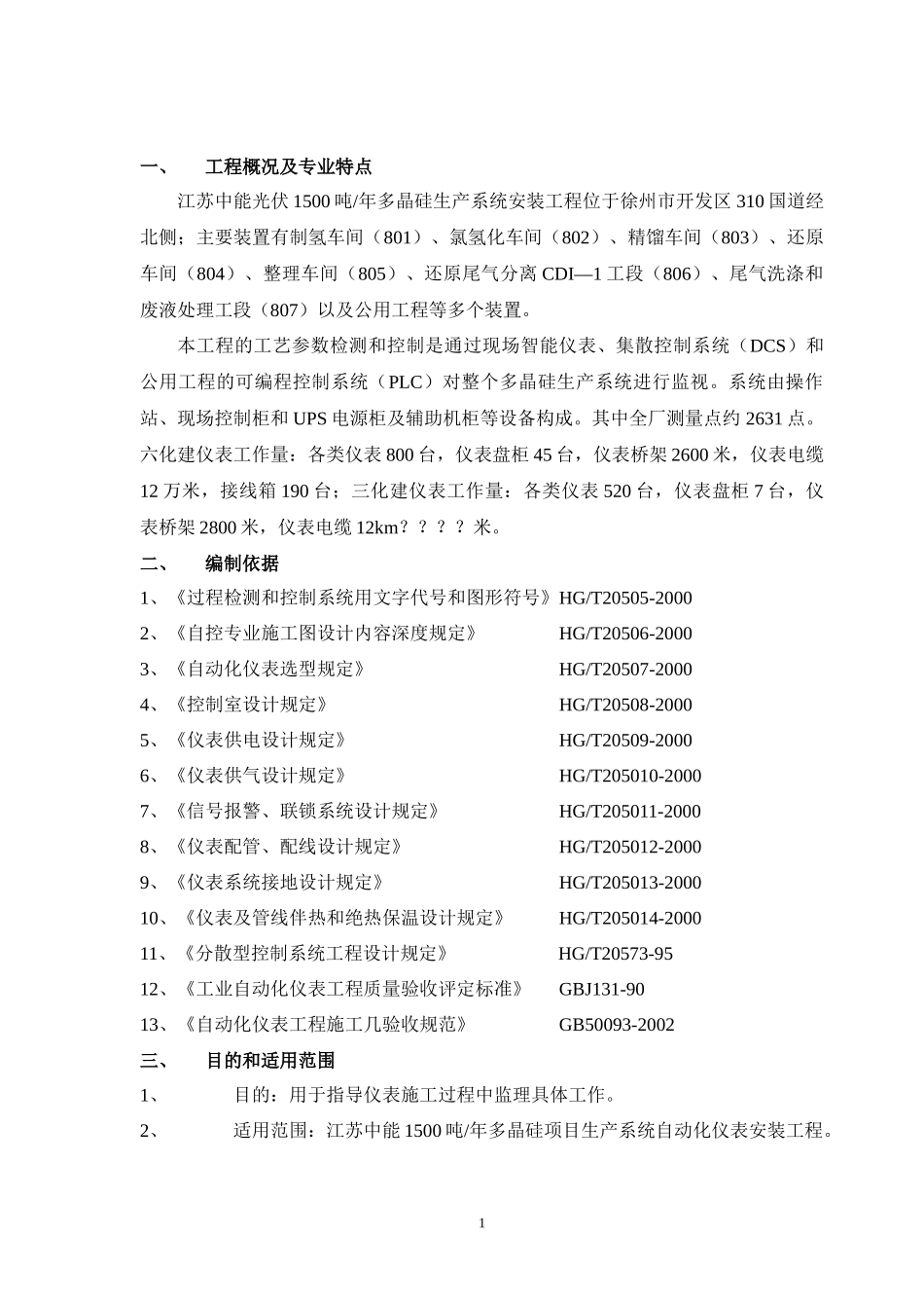 监理实施细则(自动化仪表安装)2222_第2页