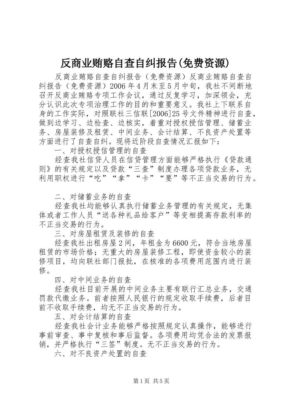 反商业贿赂自查自纠报告(免费资源)_第1页
