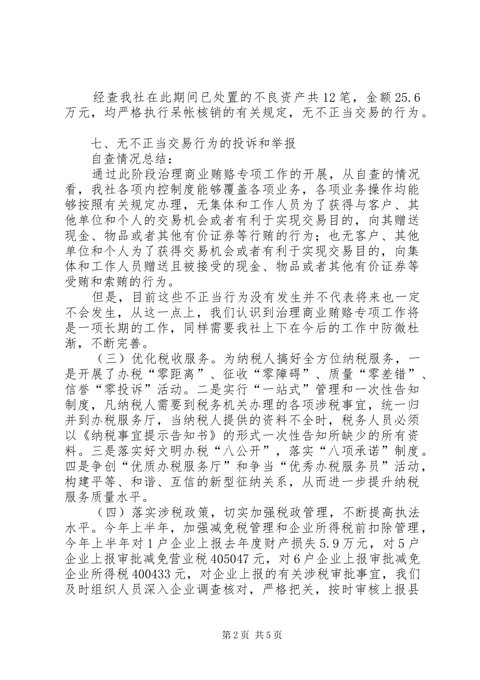 反商业贿赂自查自纠报告(免费资源)_第2页