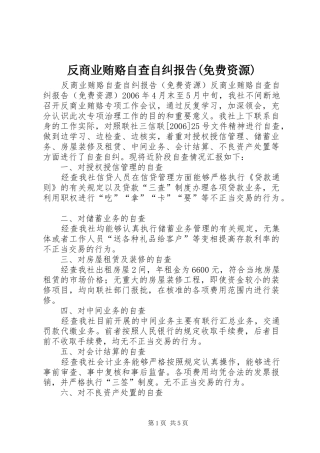 反商业贿赂自查自纠报告(免费资源)