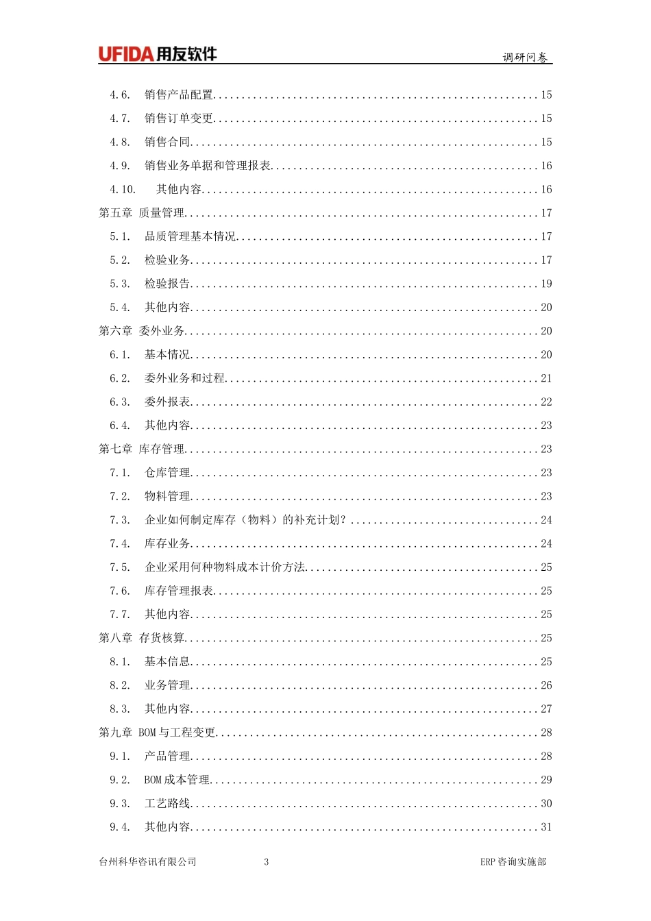 ERP调研模版资料介绍_第3页