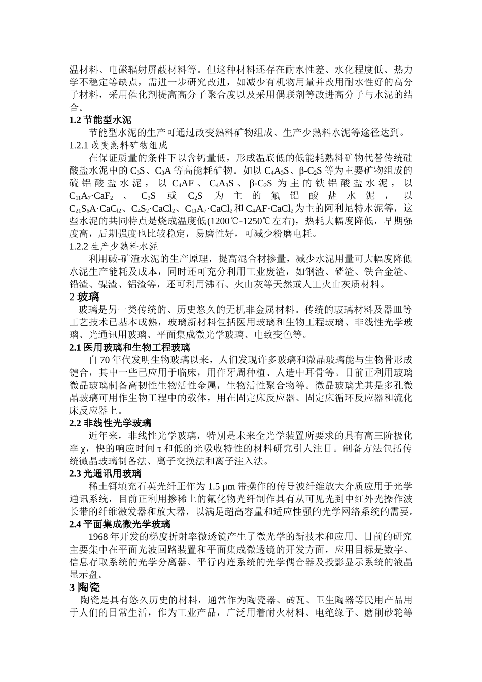 无机非金属材料的现状与前景_第2页
