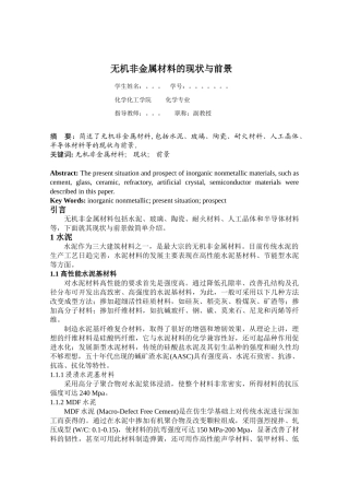 无机非金属材料的现状与前景
