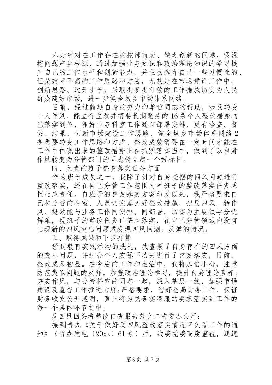 反四风回头看整改自查报告_第3页