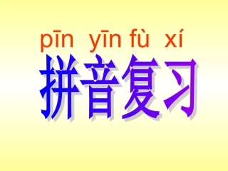 一年级拼音复习