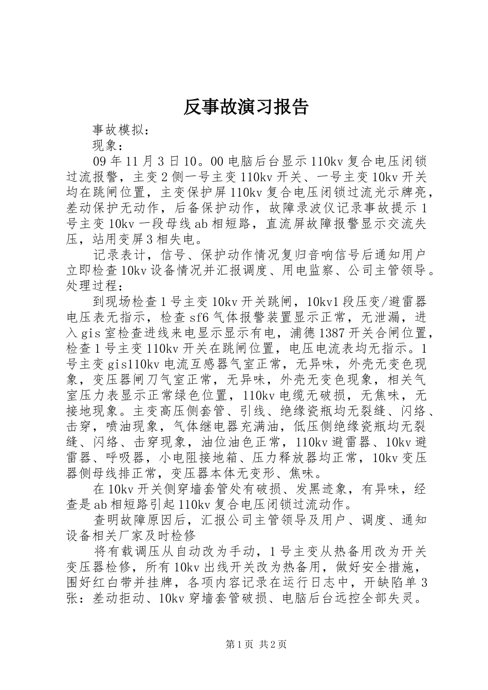 反事故演习报告_第1页