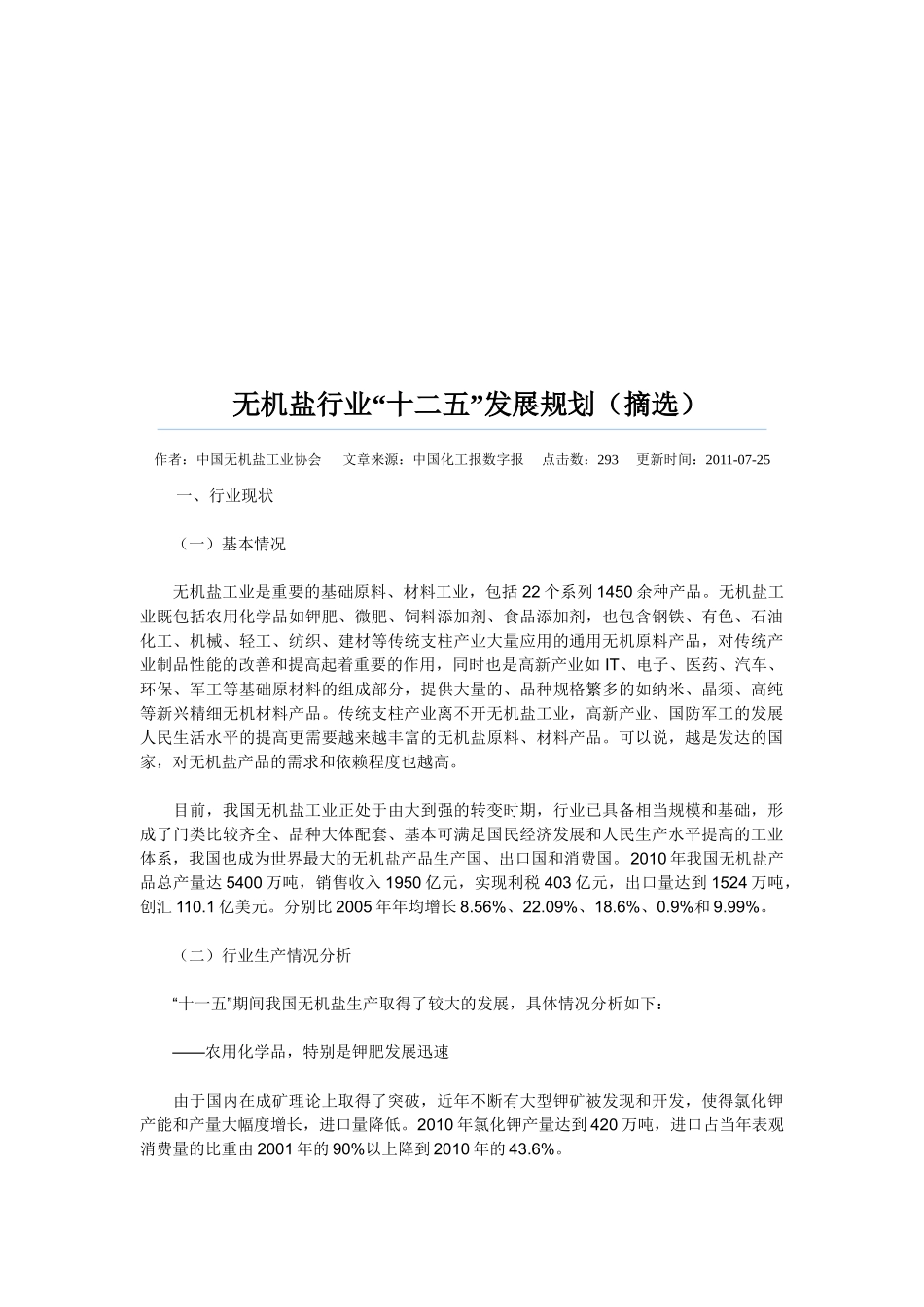 无机盐行业“十二五”发展规划(摘选)_第1页