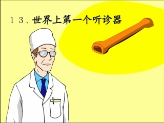 世界上第一个听诊器2