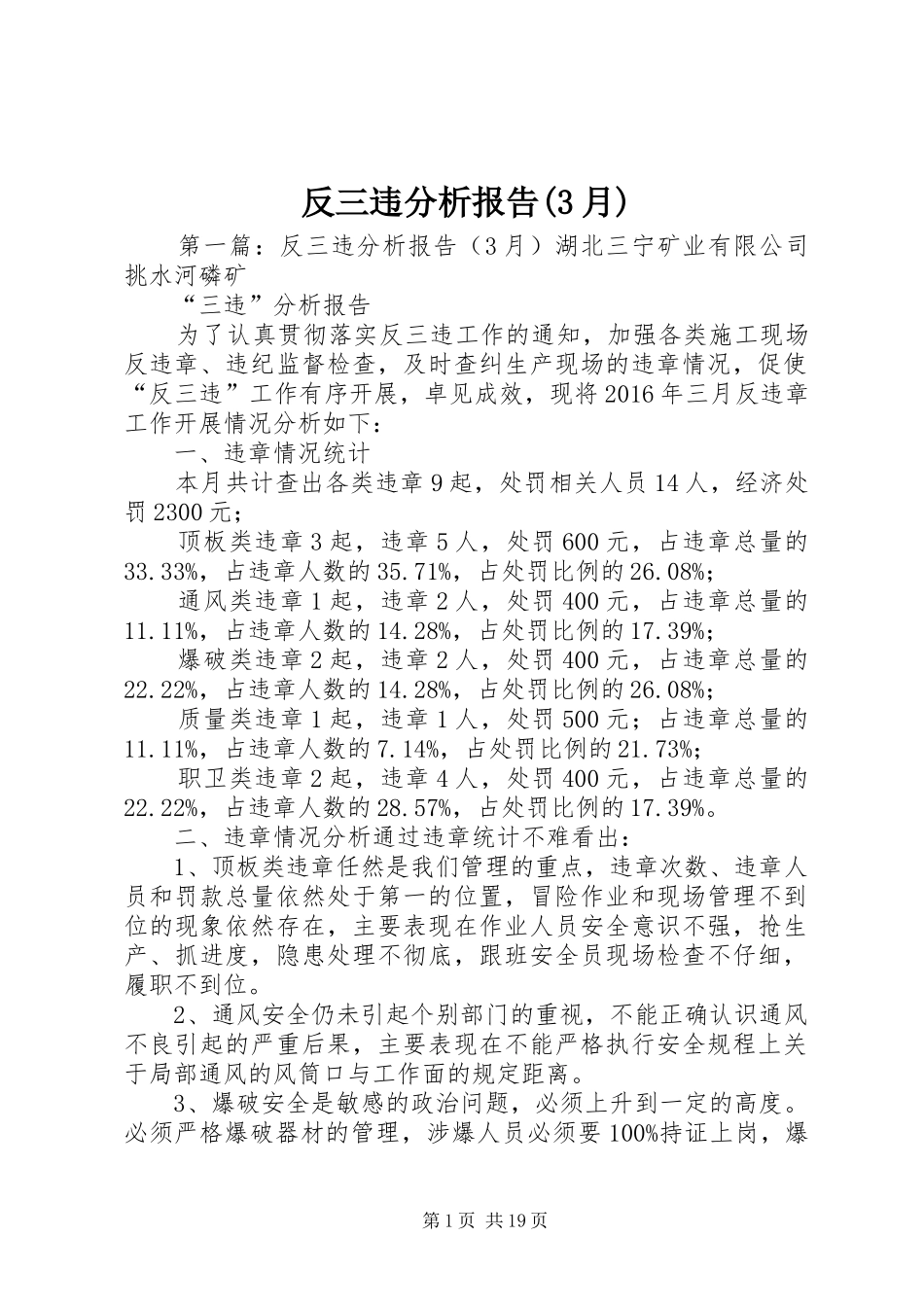 反三违分析报告(3月)_第1页