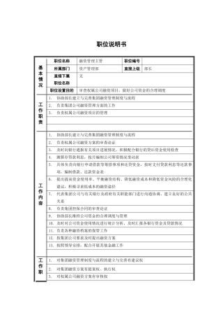 6资产管理部_融资管理主管_职位说明书