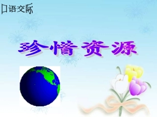 六年级语文上册第四单元口语交际