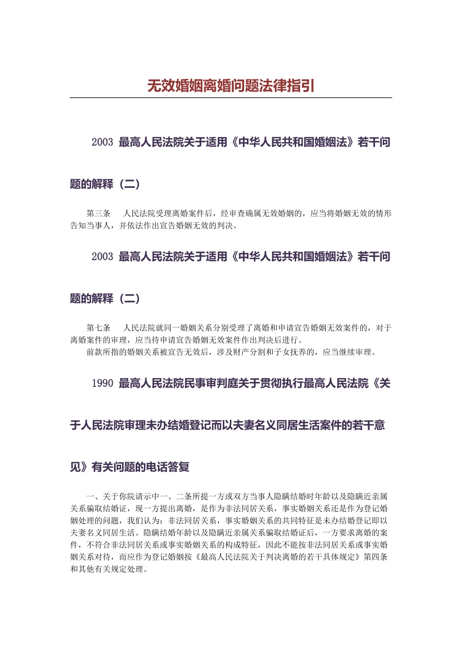 无效婚姻离婚问题法律指引_第1页