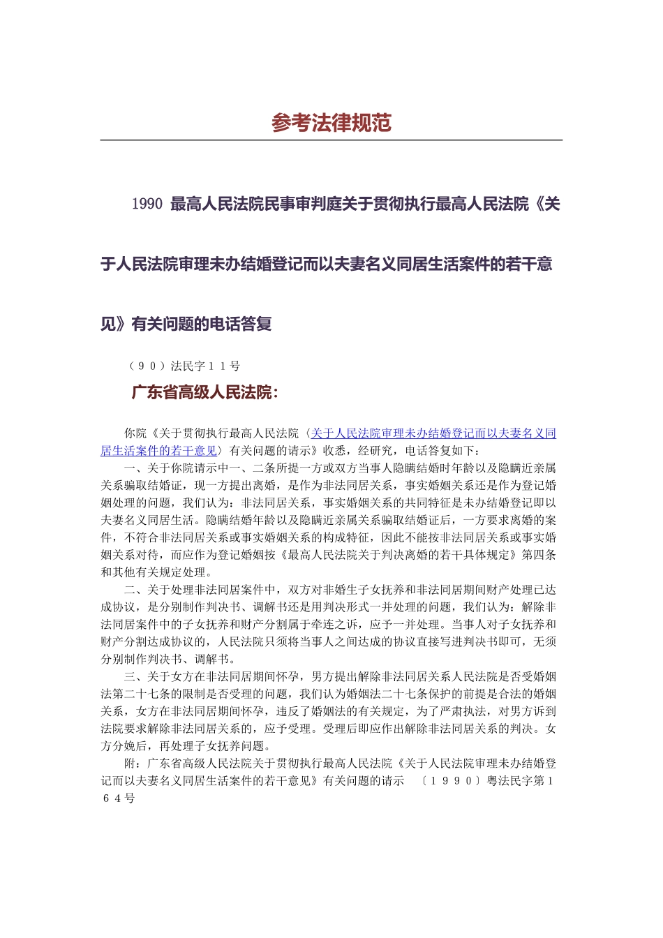无效婚姻离婚问题法律指引_第3页