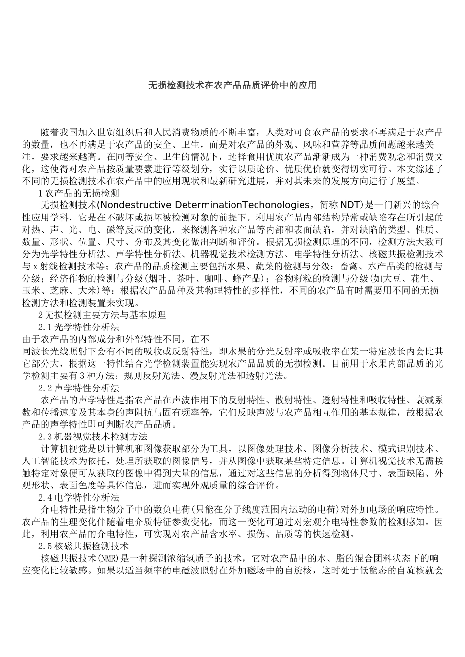无损检测技术在农产品品质评价中的应用_第1页