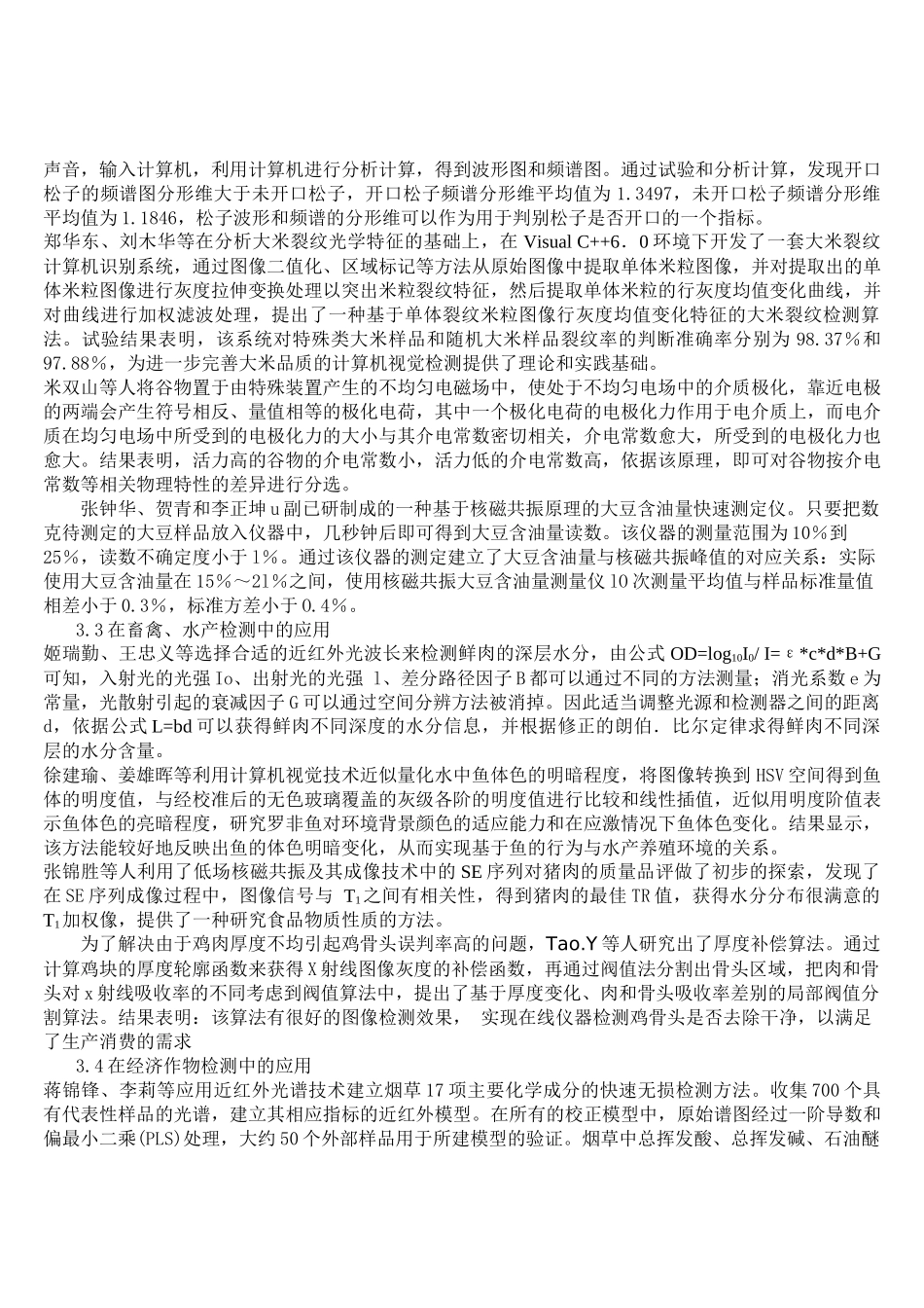 无损检测技术在农产品品质评价中的应用_第3页