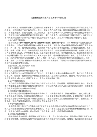 无损检测技术在农产品品质评价中的应用