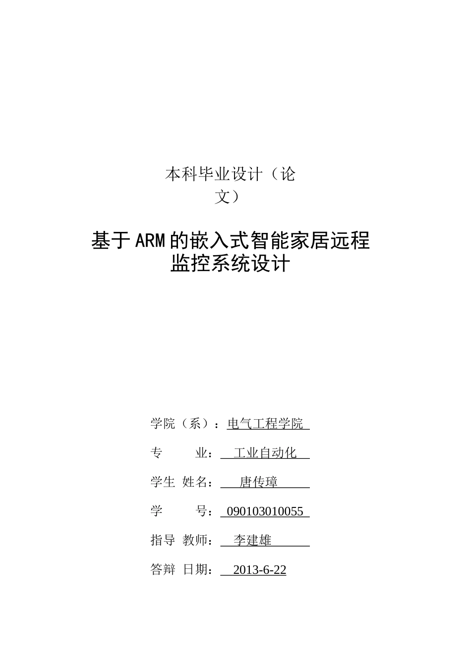 基于ARM的嵌入式智能家居远程监控系统设计__毕业设计_第2页