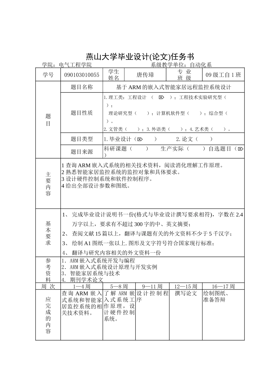 基于ARM的嵌入式智能家居远程监控系统设计__毕业设计_第3页