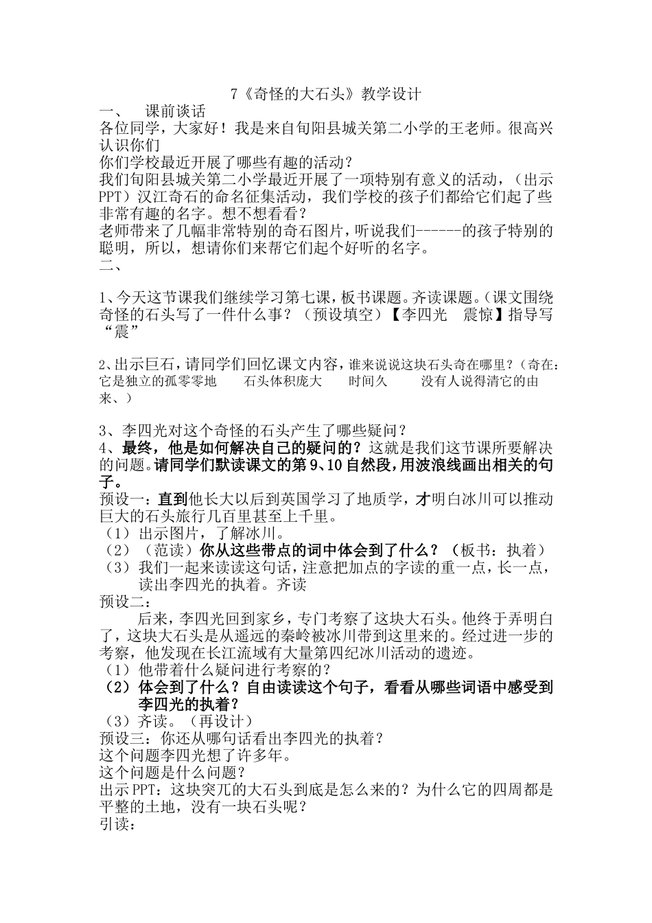 奇怪的大石头》教学设计2_第1页