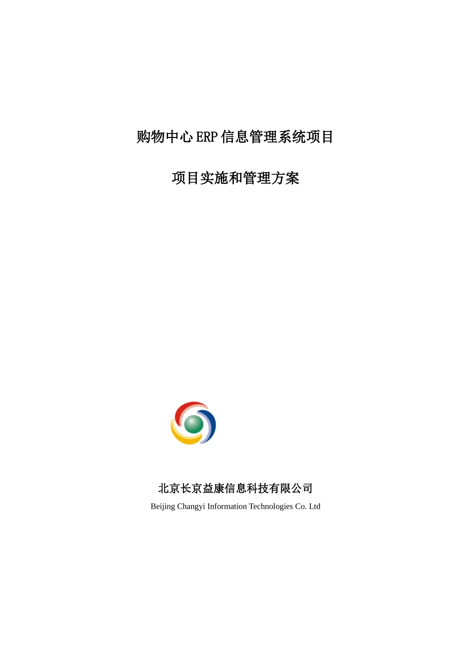 ERP信息管理系统项目项目实施和管理方案_第1页